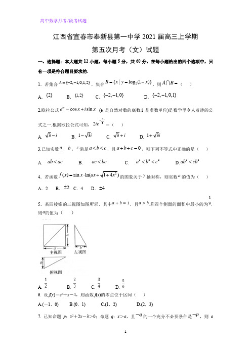 2021届江西省宜春市奉新县第一中学高三上学期第五次月考(文)数学试题