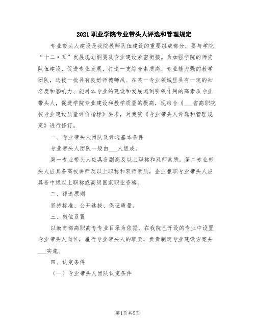 2021职业学院专业带头人评选和管理规定