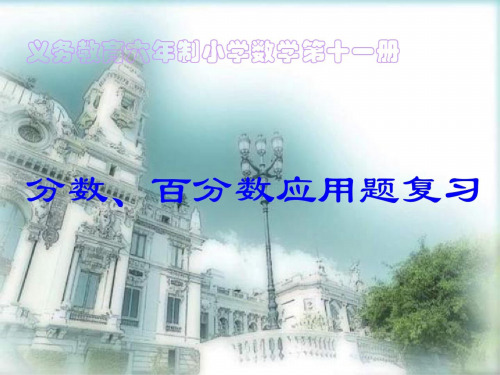 六年级数学分数和百分数应用题复习