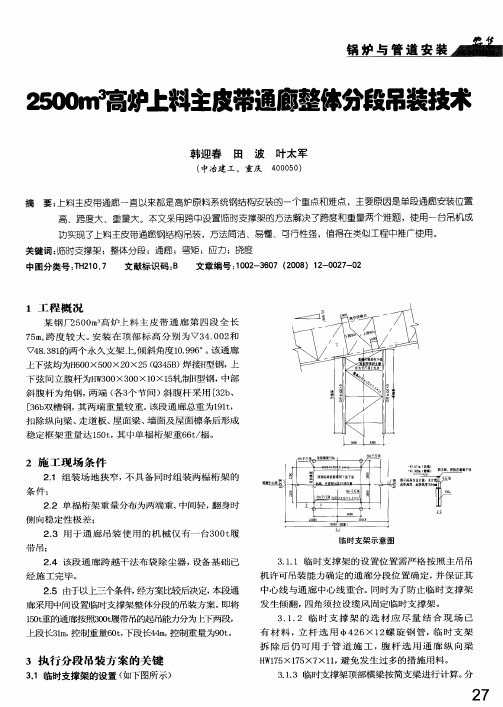 2500m 3高炉上料主皮带通廊整体分段吊装技术