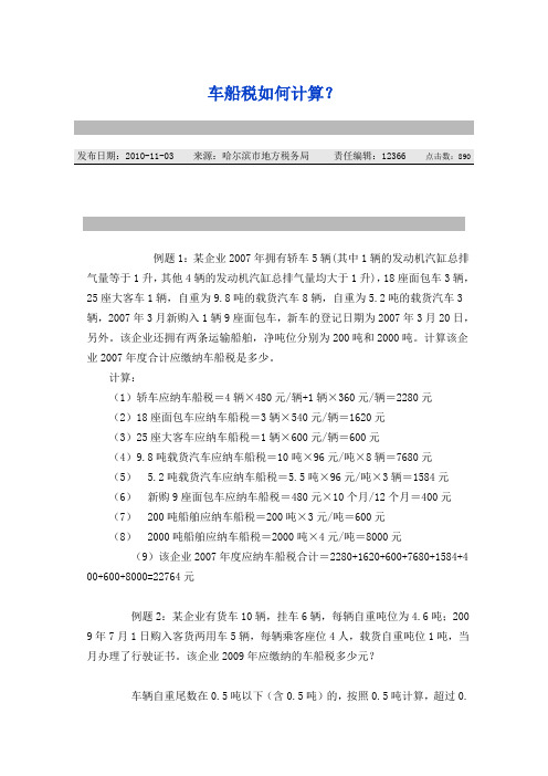 车船税如何计算
