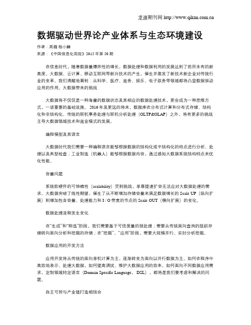数据驱动世界论产业体系与生态环境建设