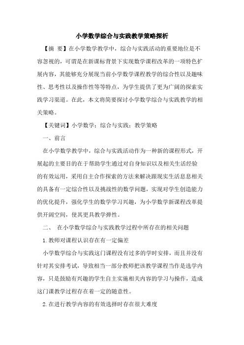 小学数学综合与实践教学策略探析