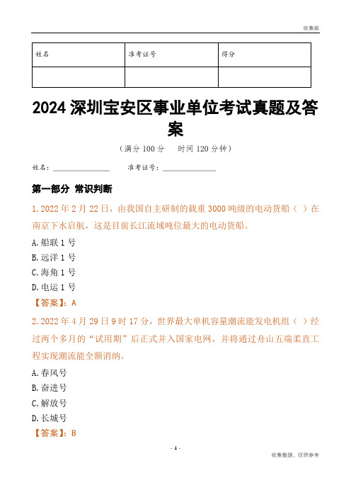 2024深圳市宝安区事业单位考试真题及答案