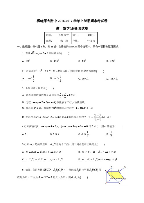 福建省师大附中2016-2017学年高一上学期期末考试数学试题Word版含答案