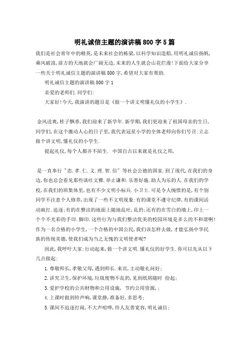 明礼诚信主题的演讲稿800字5篇