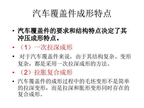 汽车覆盖件成形特点