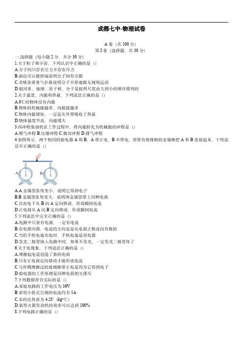 初中物理：四川省成都七中物理试题(中学自主招生)(含参考答案)