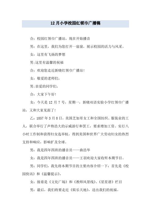 12月小学校园红领巾广播稿