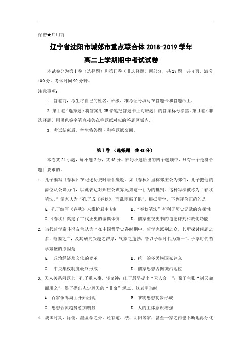 【历史】辽宁省沈阳市城郊市重点联合体2018-2019学年高二上学期期中考试试卷