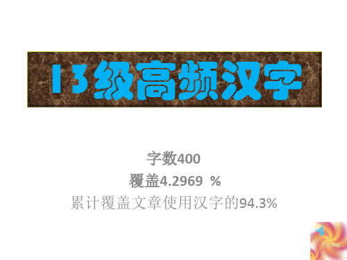 13级高频汉字画图解字汉英图三解