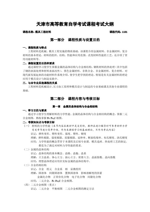 天津市高等教育自学考试课程考试大纲 .doc