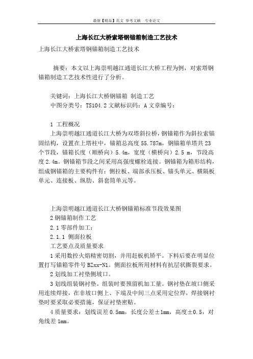 上海长江大桥索塔钢锚箱制造工艺技术