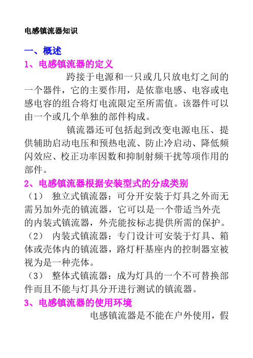 电感镇流器知识