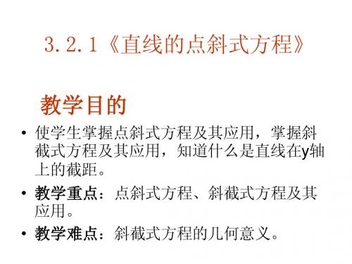 高一数学 3.2.1直线的点斜式方程