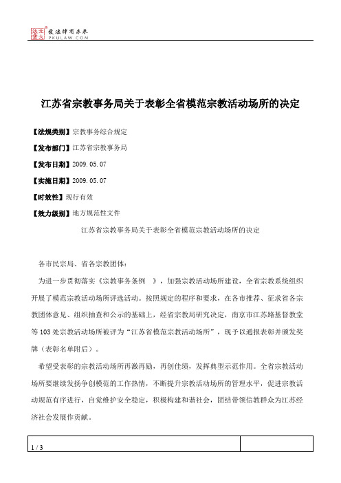 江苏省宗教事务局关于表彰全省模范宗教活动场所的决定