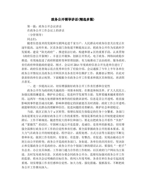 政务公开领导讲话(精选多篇)