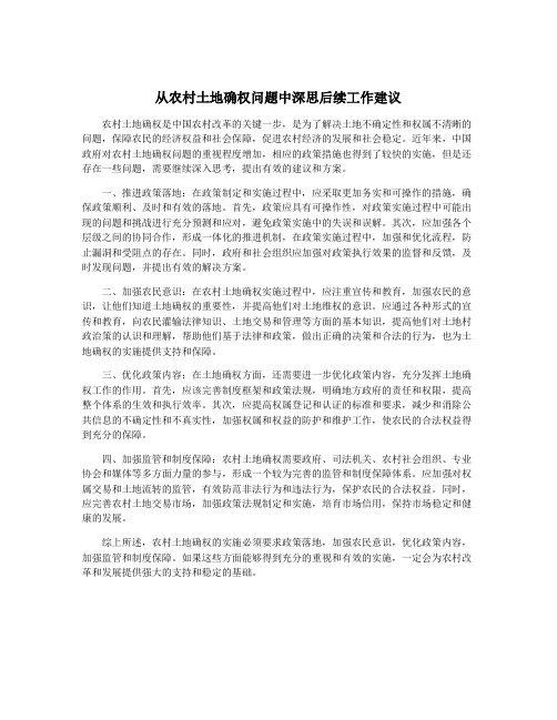 从农村土地确权问题中深思后续工作建议