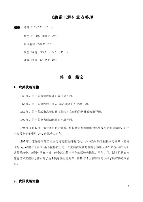 《轨道工程》重点整理(最新整理)