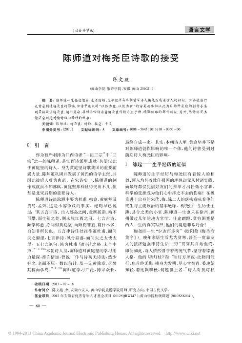 陈师道对梅尧臣诗歌的接受_陈文苑