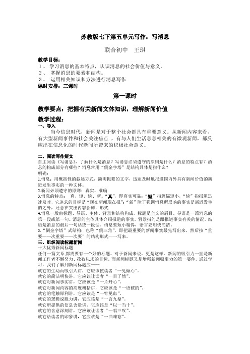 苏教版七下第五单元写作：写消息(王琪)