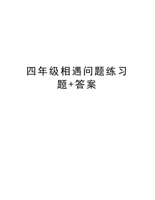 四年级相遇问题练习题+答案培训讲学