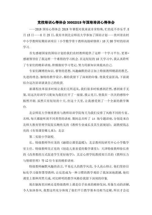 党校培训心得体会3000 2019年国培培训心得体会 精品