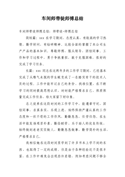 车间师带徒师傅总结