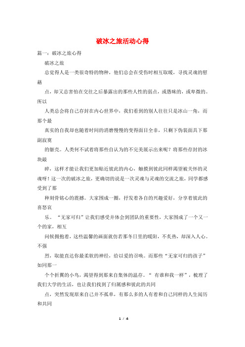 破冰之旅活动心得