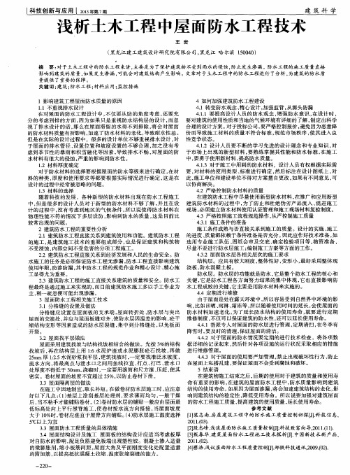 浅析土木工程中屋面防水工程技术