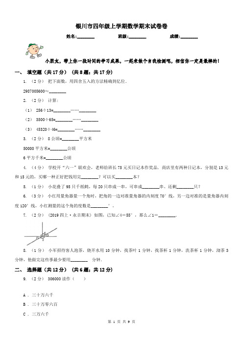 银川市四年级上学期数学期末试卷卷