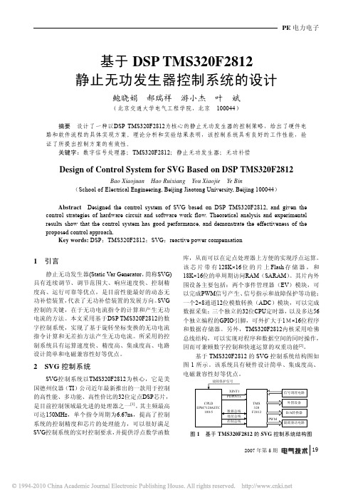 基于DSPTMS320F2812静止无功发生器控制系统的设计
