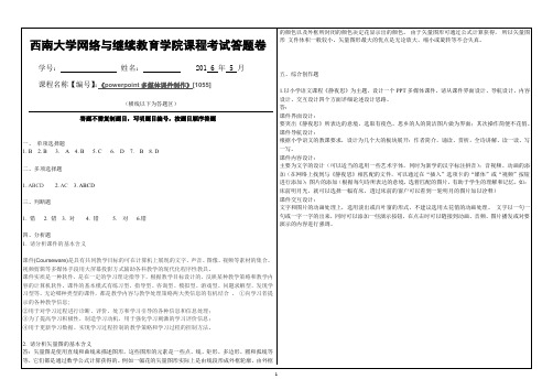 西南大学1055powerpoint答案