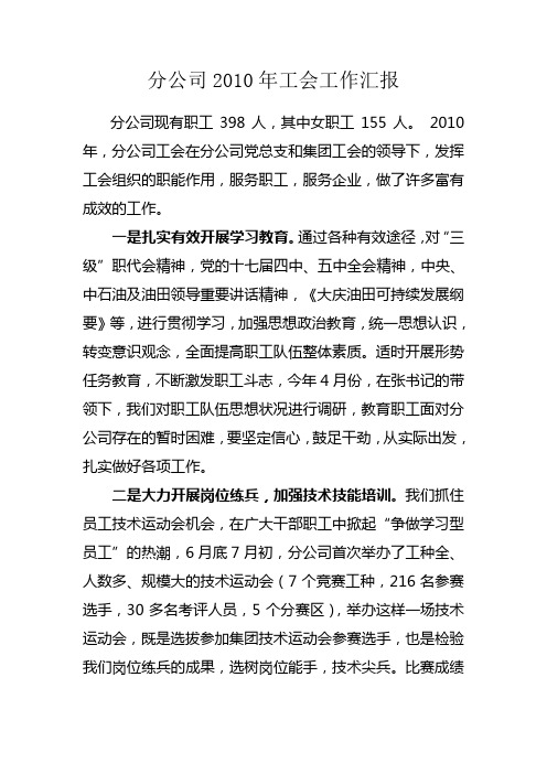 分公司2010年工会工作汇报