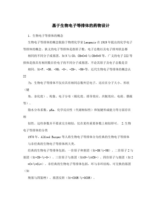 基于生物电子等排体的药物设计
