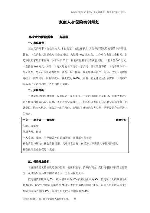 家庭人身保险案例规划