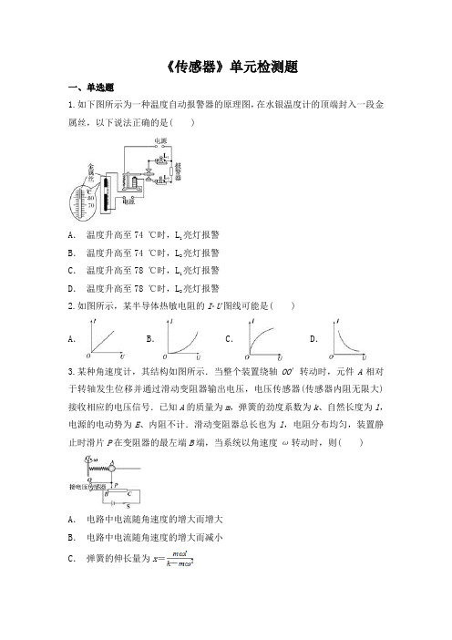 人教版高中物理选修3-2第六章《传感器》单元检测题(解析版)