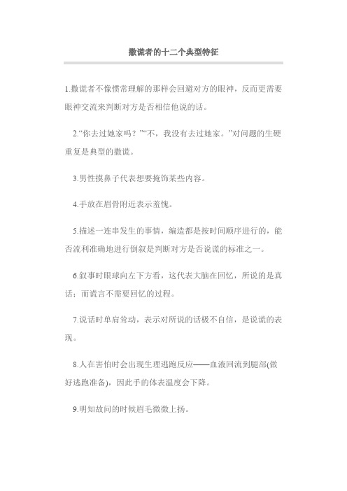 撒谎者的十二个典型特征