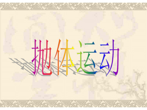 平抛运动[下学期]--粤教沪科版