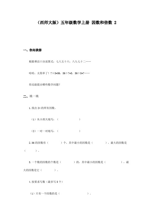 因数和倍数 一课一练(西师大版)五年级上册