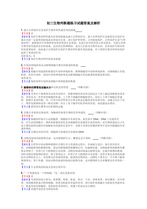 初三生物判断题练习试题集
