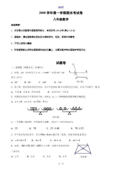 定 08上八年级数学试卷