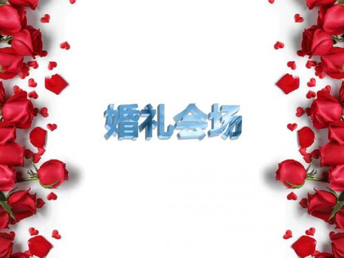 婚礼程序