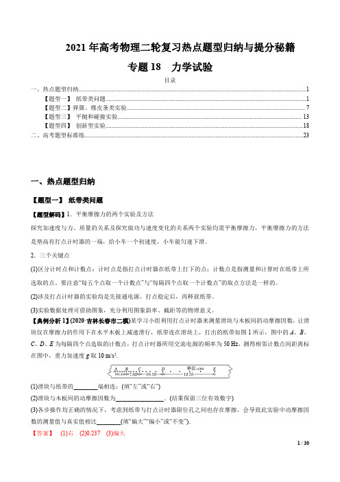 专题18  力学试验(解析版)-高考物理二轮复习热点题型归纳与提分秘籍