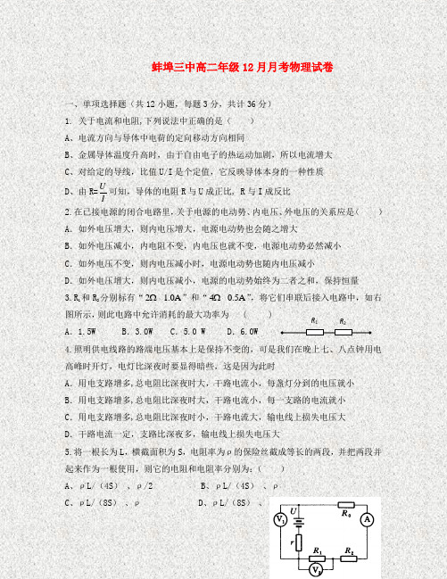 安徽省蚌埠三中2020学年高二物理上学期12月月考(无答案)