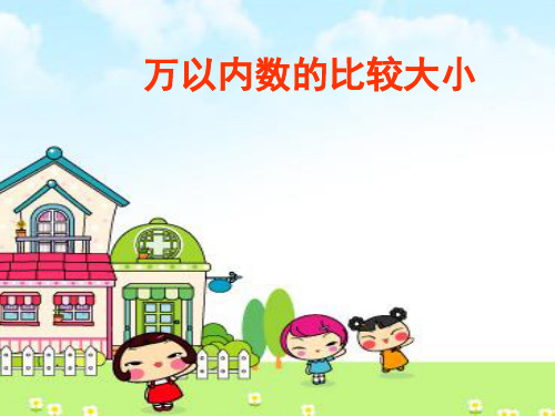 人教新课标二年级下册数学课件7.5《万以内数的大小比较》(共16张PPT)