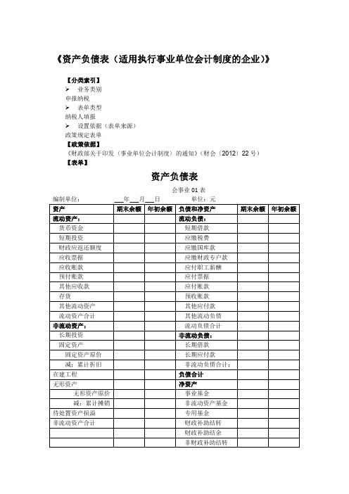 《资产负债表(适用执行事业单位会计制度的企业)》