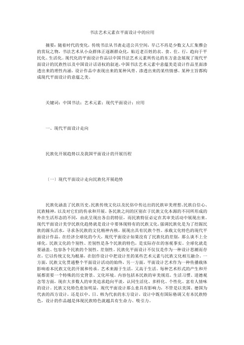 书法艺术元素在平面设计中的应用
