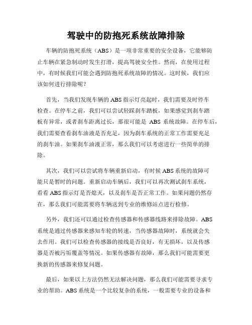 驾驶中的防抱死系统故障排除