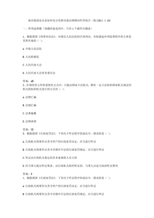地市级商业企业如何充分发挥内部法律顾问作用每日一练(2014.4.19)